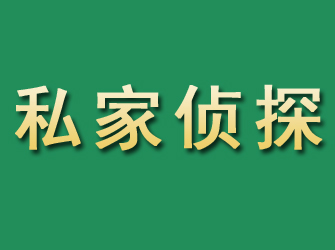 汉南市私家正规侦探